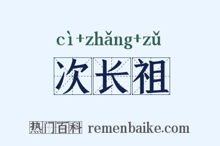 次长祖是什么意思的图片